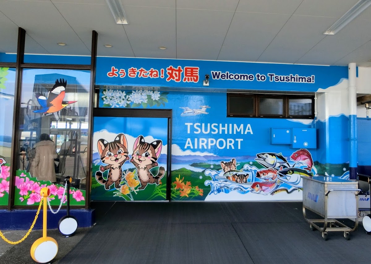 對馬機場 TSJ（対馬空港） 實景照片 4