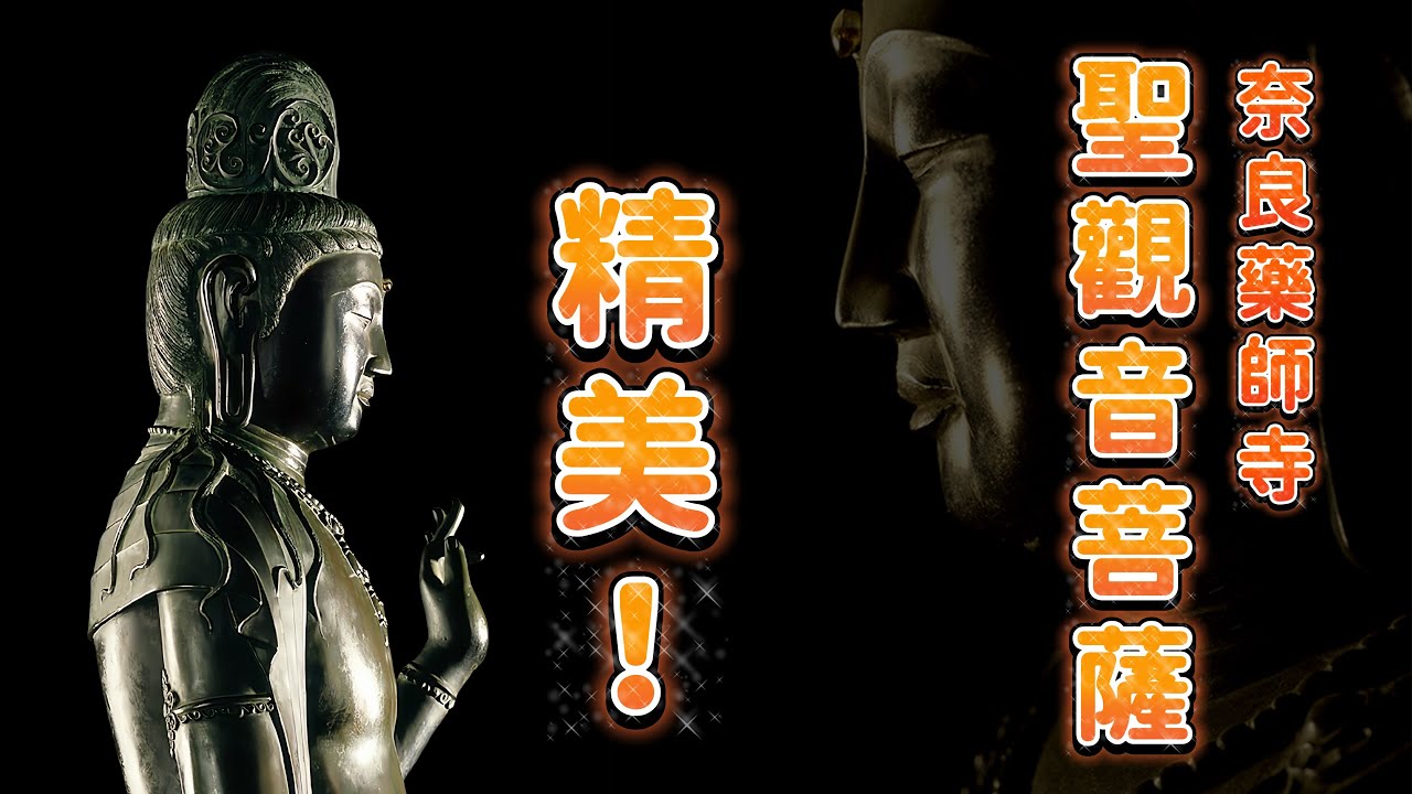 【精美!美男子觀音菩薩像】奈良藥師寺東院堂佛像解說欣賞|藥師寺東院堂聖觀音菩薩雕像|威嚴的東院堂四天王立像