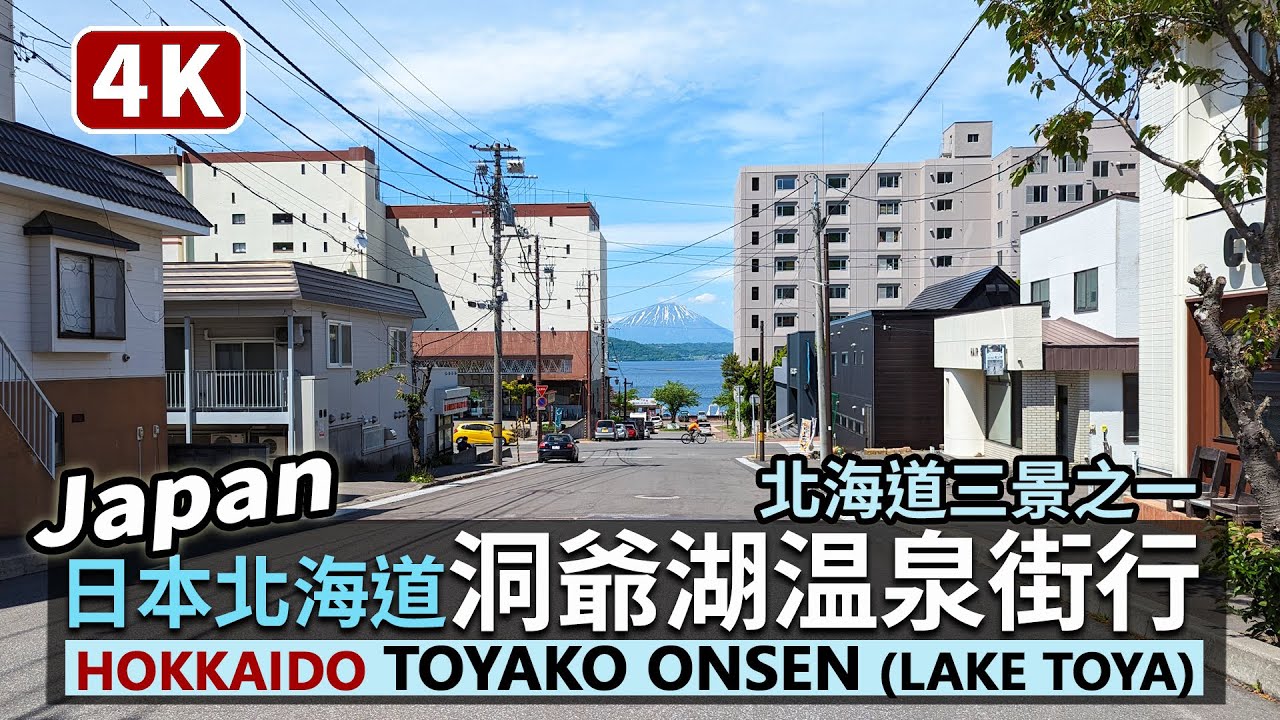 Japan/日本北海道洞爺湖温泉街 Hokkaido Toyako Onsen (Lake Toya) 遠眺羊蹄山,散步洞爺湖温泉街、とうや湖ぐるっと彫刻公園 (洞爺湖周遊雕刻公園),再遊サイロ展望台