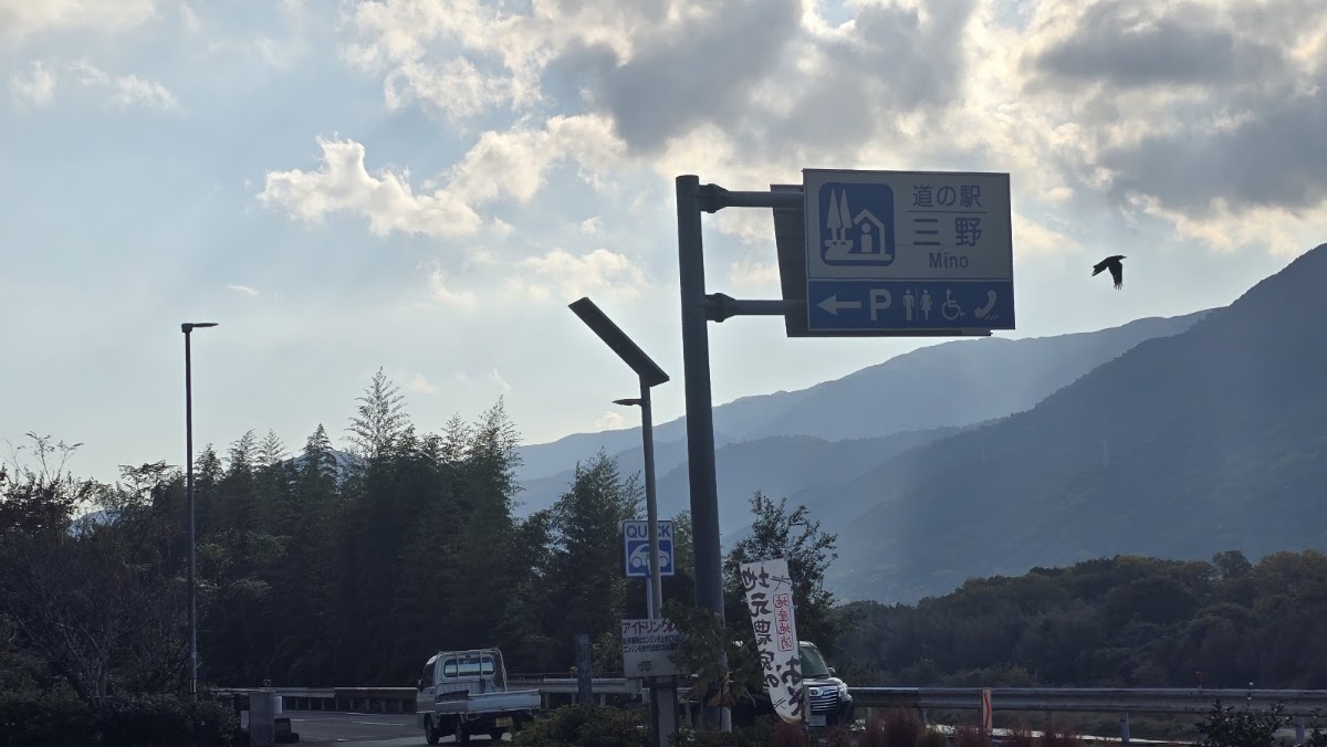 道之驛 三野（道の駅 三野） 實景照片 4
