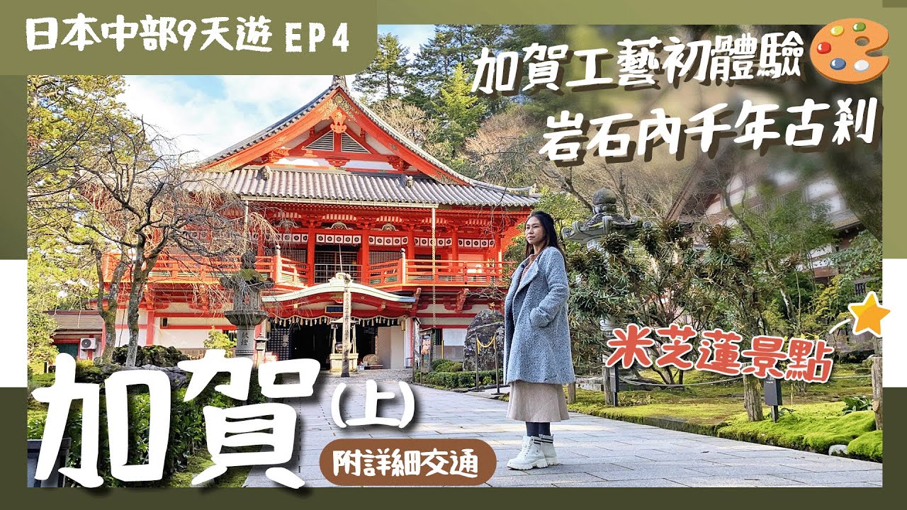 【日本中部】EP4加賀:創建千三年靈氣古剎 ⛩️ 那谷寺|工藝村平購工藝品.超過20種工藝體驗🖌️湯之國之森工藝村|加賀溫泉交通攻略|日本中部自由行|北陸景點.賞楓名勝|石川縣景點|日本自由行|昇龍道