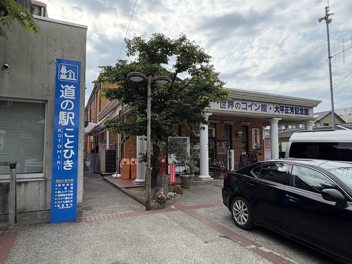 道之驛 琴彈(道の駅 ことひき)