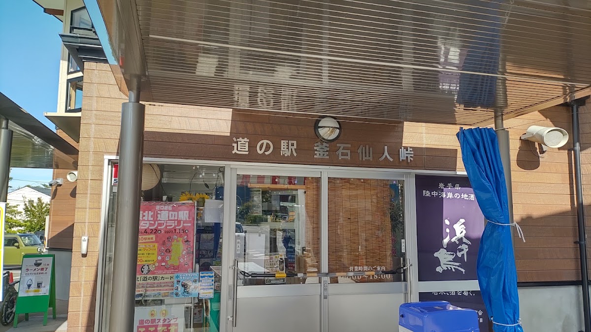 道之驛 釜石仙人峠(道の駅 釜石仙人峠) 實景照片 7