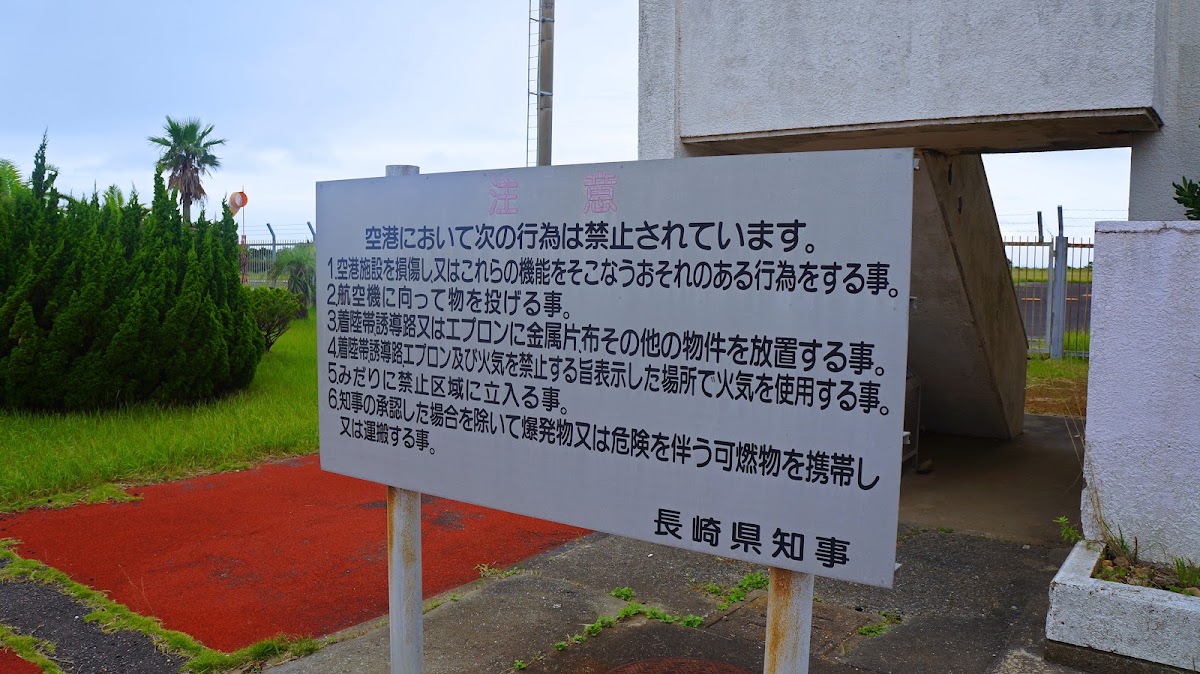 上五島機場(上五島空港) 實景照片 9