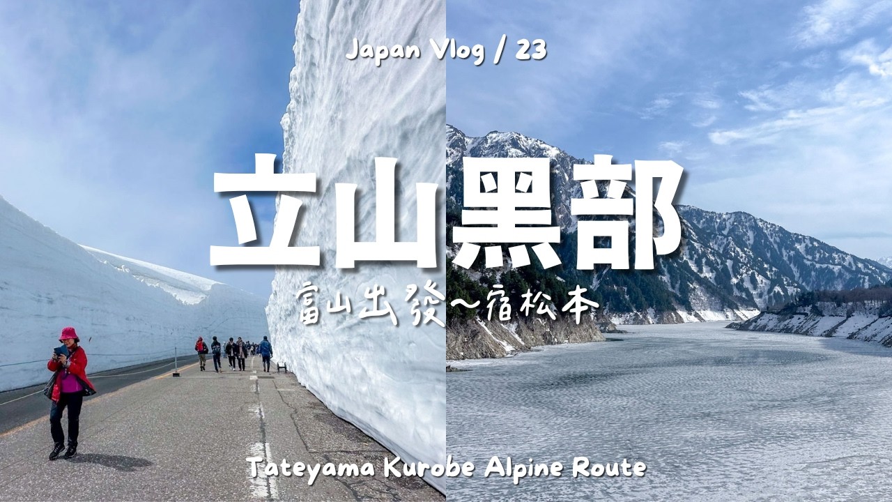 🇯🇵 北陸旅行｜立山黑部 /富山出發～立山～扇澤～信濃大町～宿松本｜雪之大谷、大觀峰展望台 & 黑部水壩
