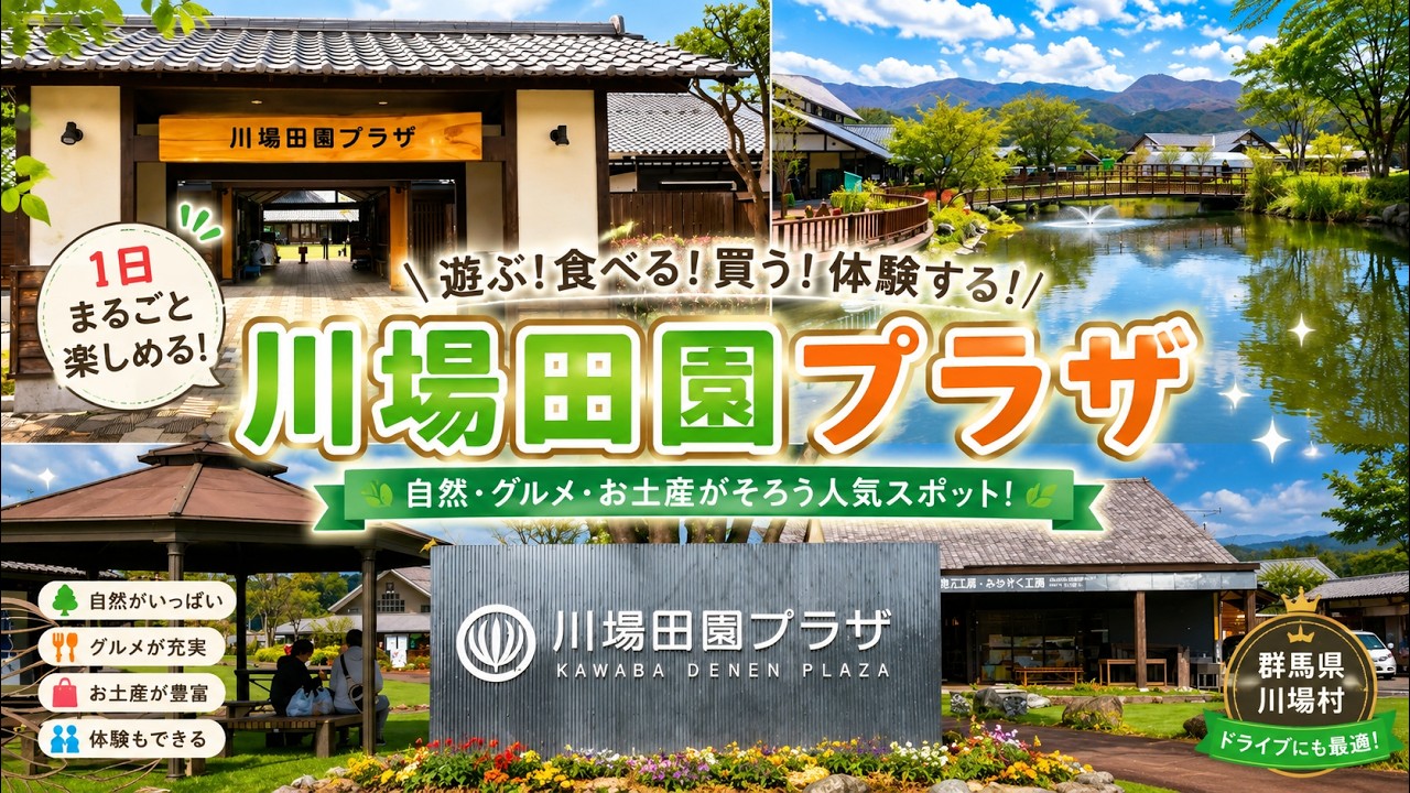 【群馬県】全国道の駅 満足度ランキング1位の「川場田園プラザ」に行って来ました。