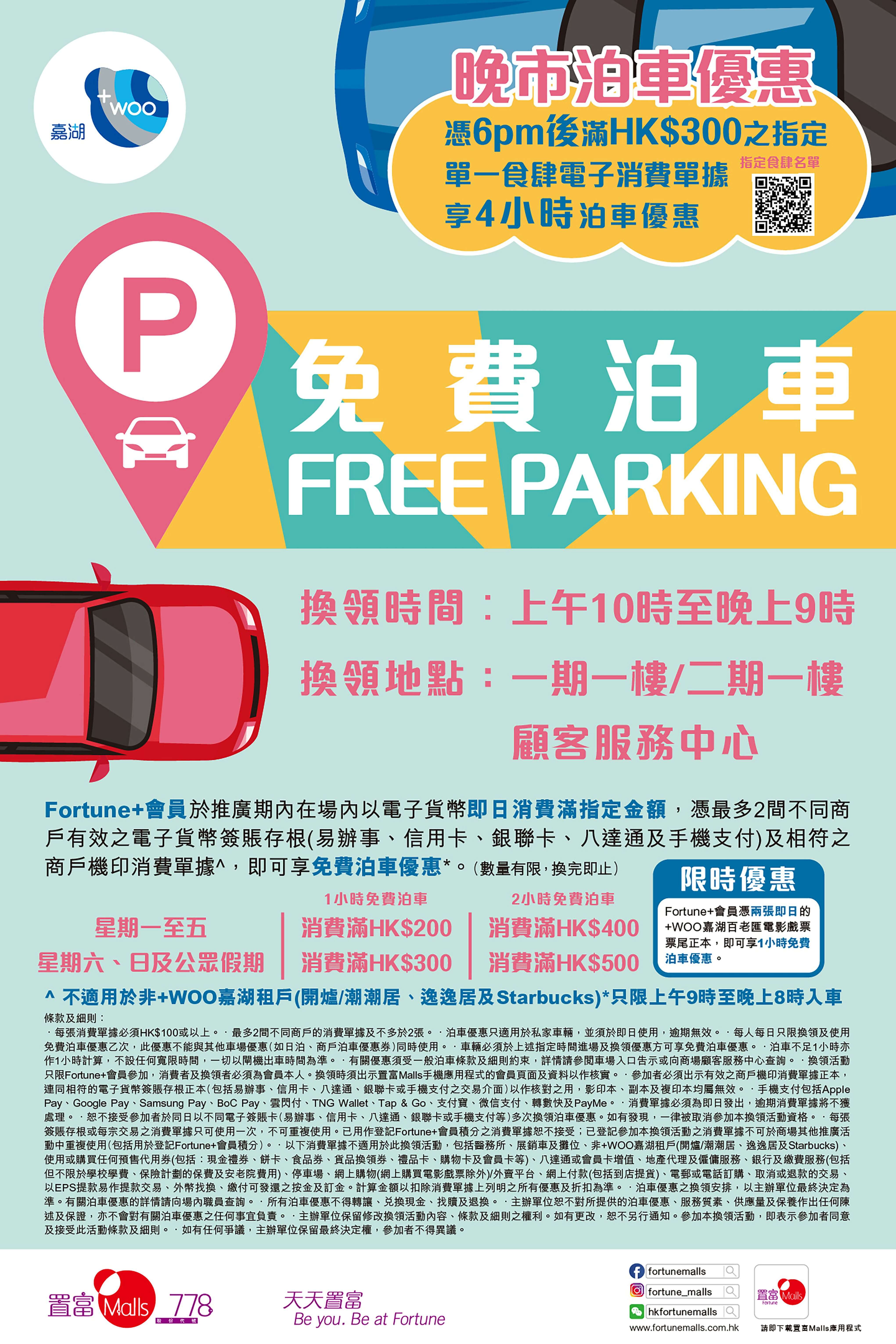 +WOO嘉湖免費泊車優惠
