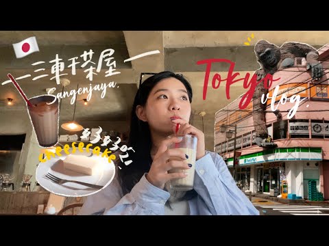 東京VLOG🇯🇵結合現代與復古的三軒茶屋,好吃的起司蛋糕🧈🫶🏼,看得到富士山的胡蘿蔔塔展望台🩵|Tokyo vlog.