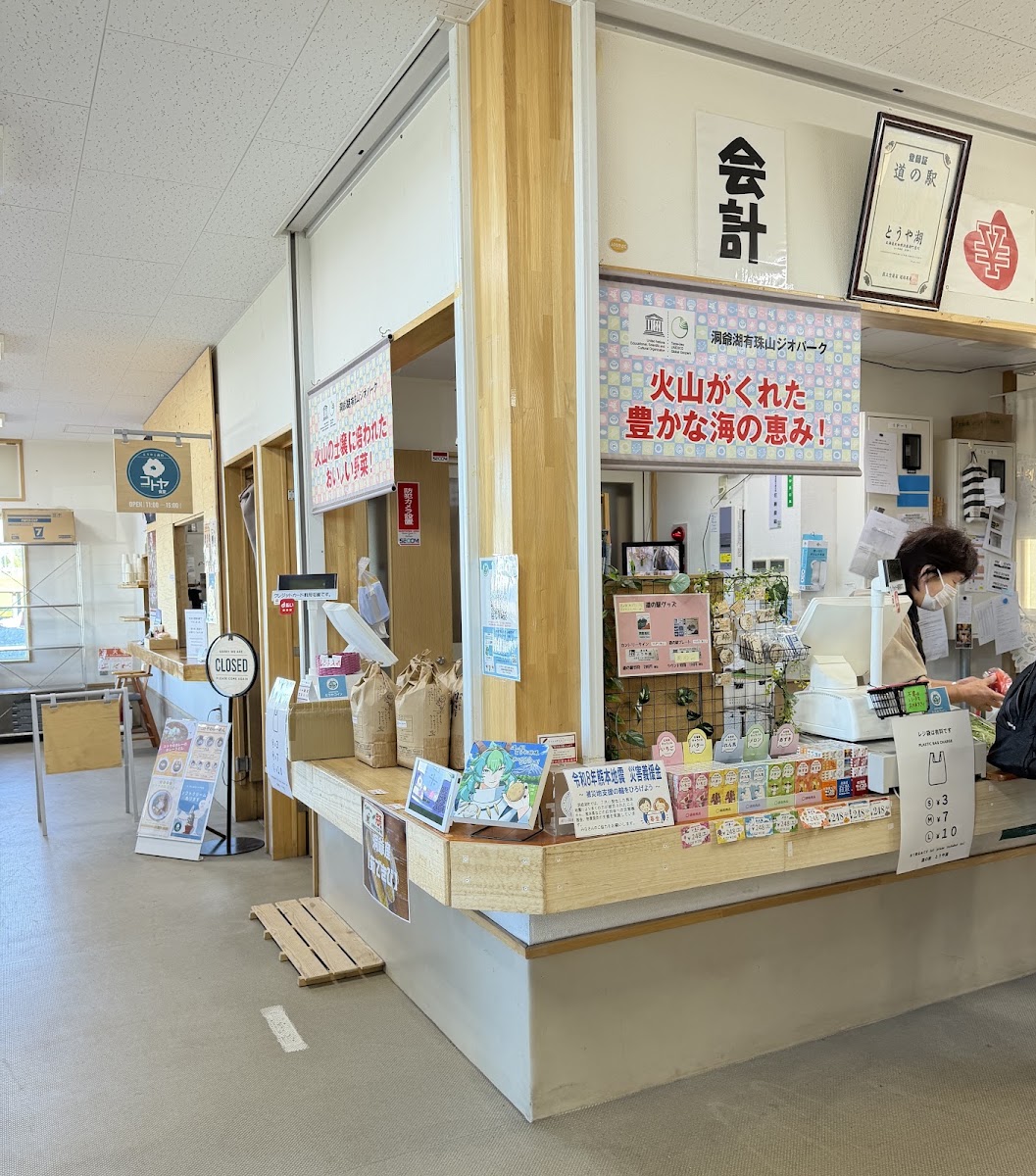 道之驛 洞爺湖（道の駅 とうや湖） 實景照片 5