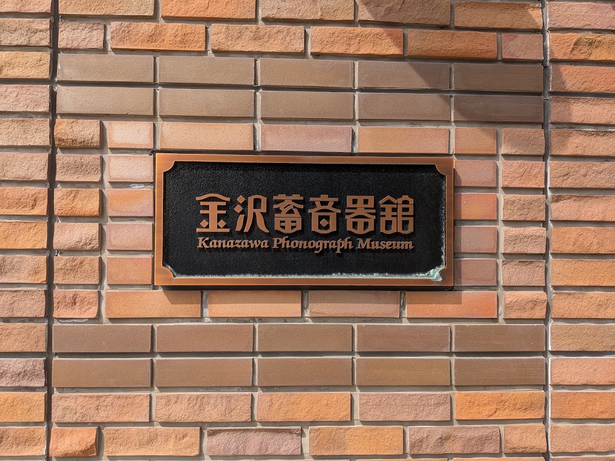 金澤留聲機館（金沢蓄音器館） 實景照片 3