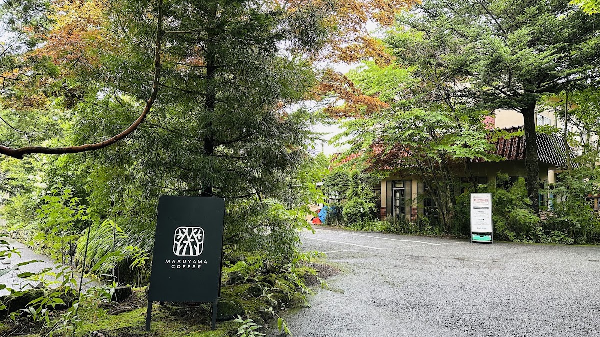 丸山咖啡 輕井澤本店（丸山珈琲 軽井沢本店） 實景照片 10