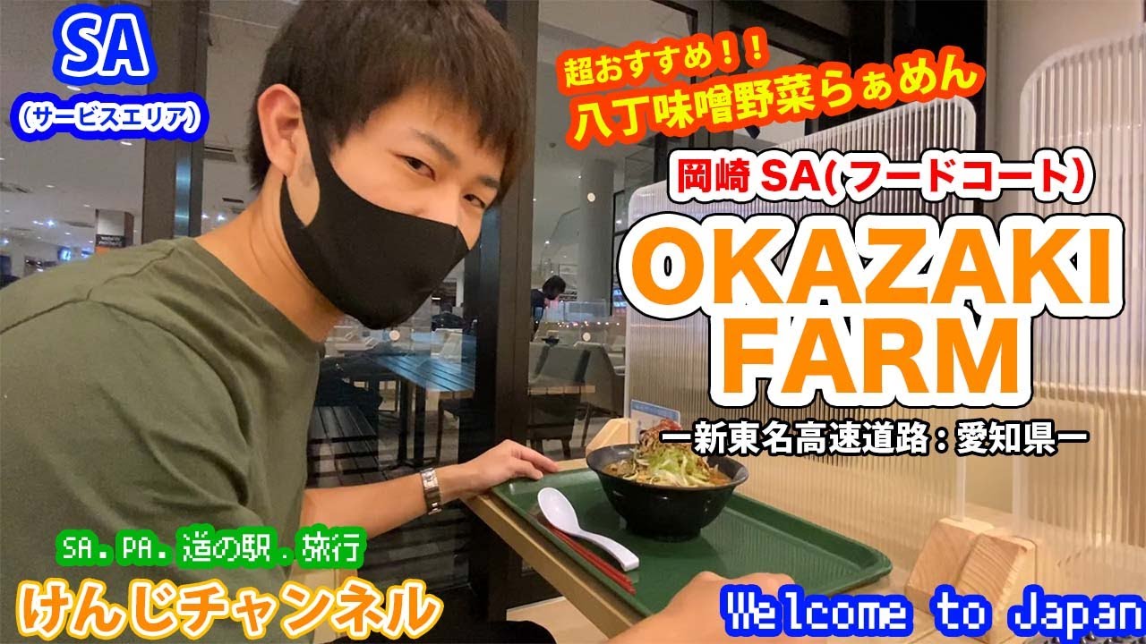 【SA】岡崎サービスエリア OKAZAKI FARM(岡崎農場) 超おすすめ‼八丁味噌味噌野菜らぁめん Sightseeing in Aichi.