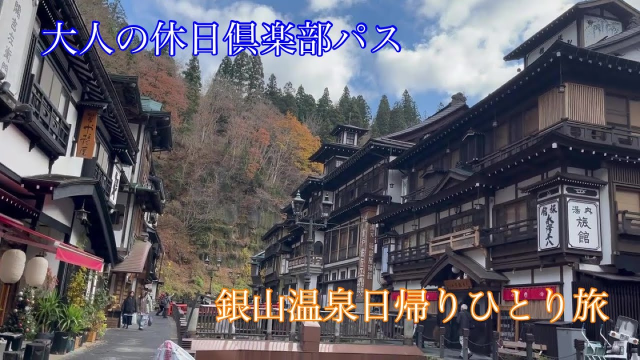 【山形銀山温泉日帰りひとり旅】山形新幹線と路線バスで行く/大人の休日俱楽部パス/大石田駅/福島駅/アプローチ線