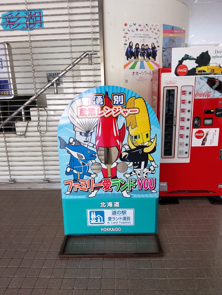 道之驛 愛樂園湧別（道の駅 愛ランド湧別） 實景照片 8
