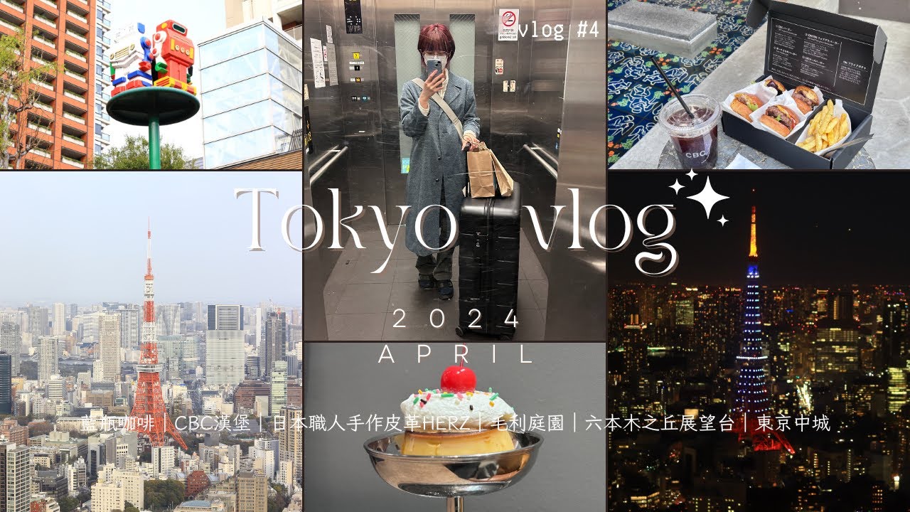 【Tokyo Vlog】🇯🇵東京獨旅六天五夜ep.4｜藍瓶咖啡｜CBC｜FoundMUJI｜HERZ｜六本木新城｜毛利庭園｜NINE9+｜六本木之丘展望台｜東京中城｜橫濱家系拉麵｜東京旅遊by.wei