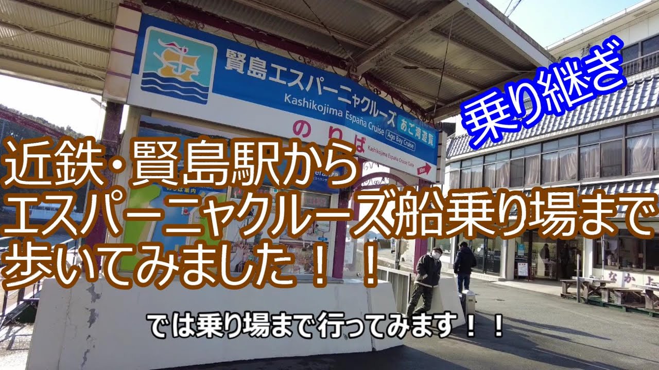 近鉄・賢島からエスパーニャクルーズの船乗り場まで歩いてみました!!「まわりゃんせ」での利用です!!乗り換え、乗り継ぎの参考にどうぞ!!