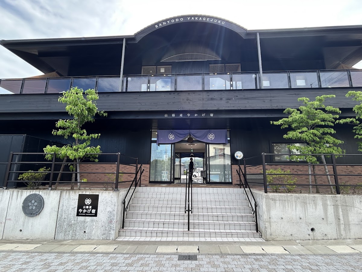 道之驛 山陽道矢掛宿(道の駅 山陽道やかげ宿) 實景照片 6