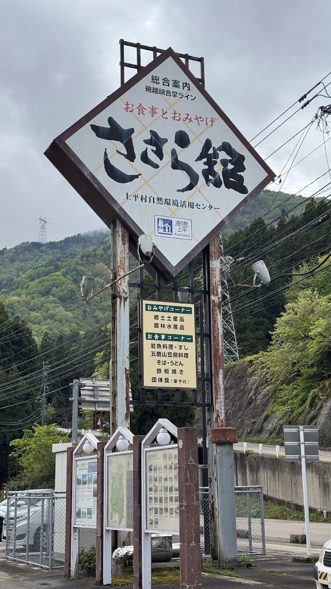 道之驛 上平(道の駅 上平) 實景照片 10