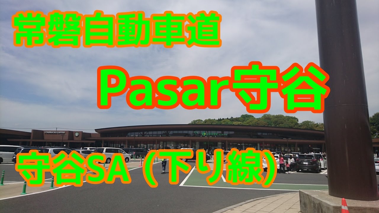 【常磐自動車道】パサール守谷(下り線)に行ってみた!