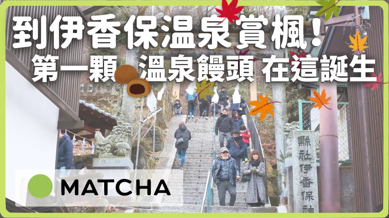 【群馬】不只有草津溫泉!到伊香保溫泉逛老街、泡溫泉、拜神社、賞楓|MATCHA帶路玩日本
