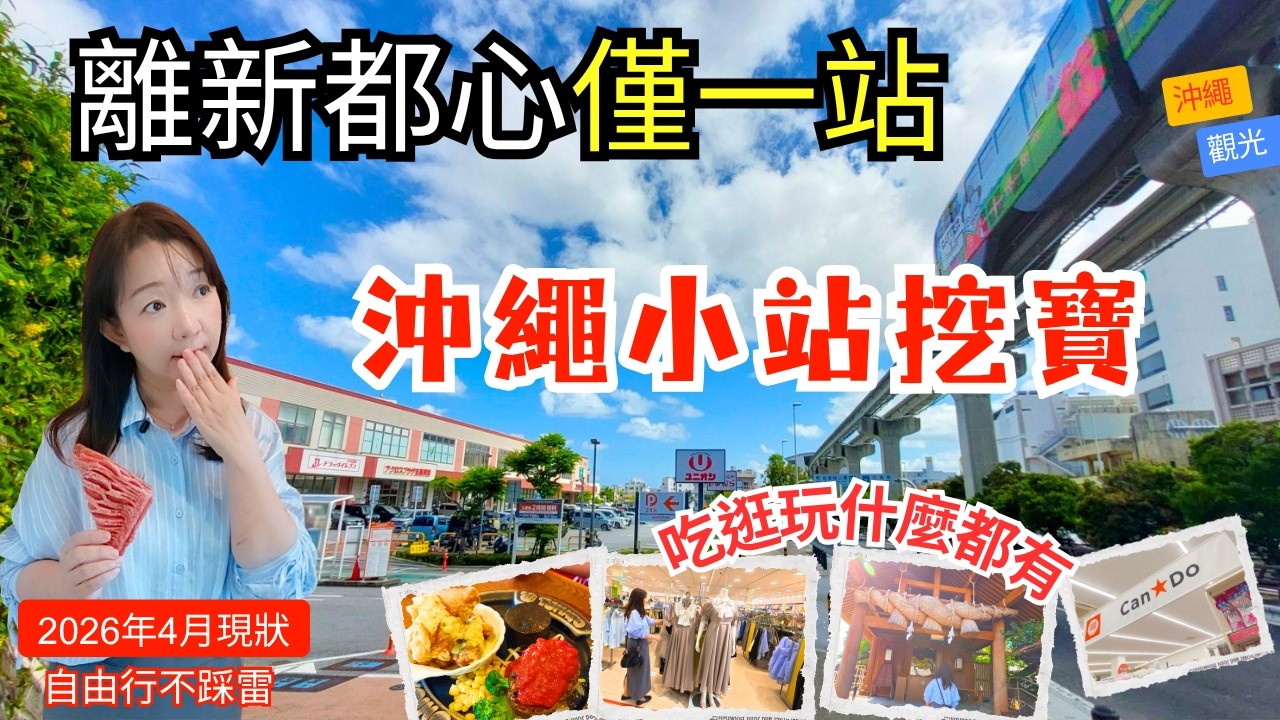 【2026沖繩】離新都心1站!古島站挖寶:139円神級甜點、唯一出雲大社、還有無限續黑咖哩!| 沖繩自由行攻略|This Okinawa Station is amazing