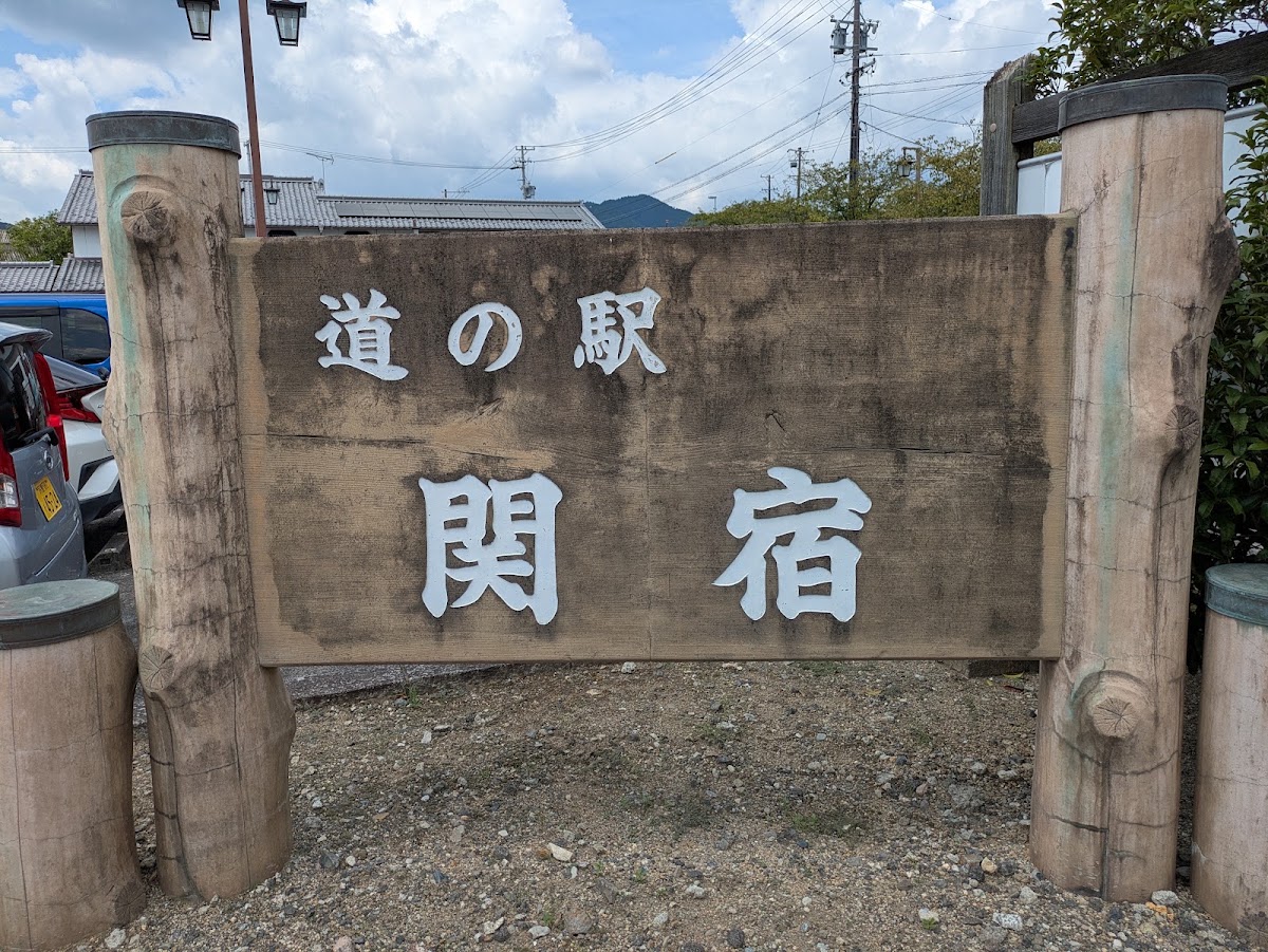 道之驛 関宿(道の駅 関宿) 實景照片 5