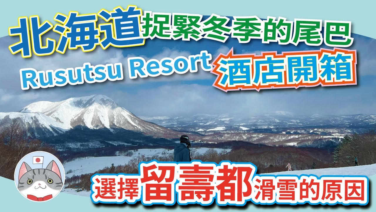 【北海道三大度假村】留壽都滑雪度假村介紹 | 抵玩抵住春季滑雪 | 酒店房間開箱 | 試食周邊餐廳【住宿分享】