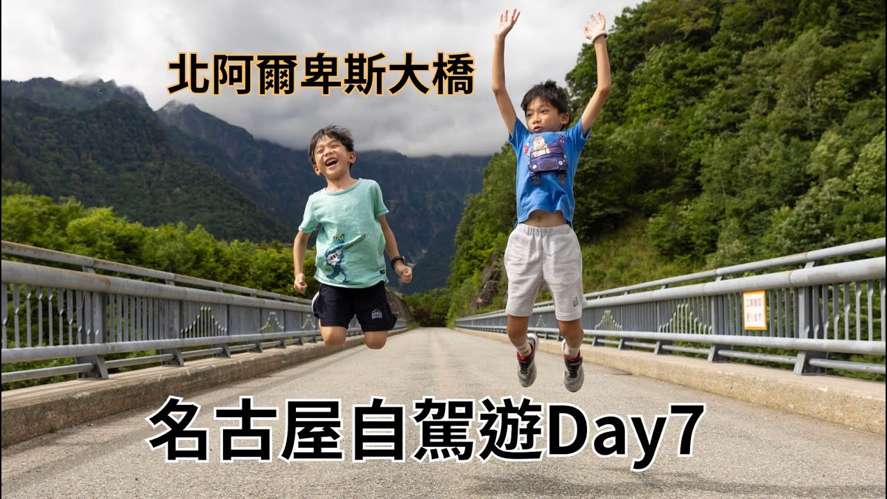 【日本名古屋旅遊7】岐阜鐵道自行車、奧飛驒熊牧場、北阿爾卑斯大橋、川甚亭、名峰槍ヶ岳を望む宿 穂高荘山のホテル|2024 愛知岐阜自駕遊Day7