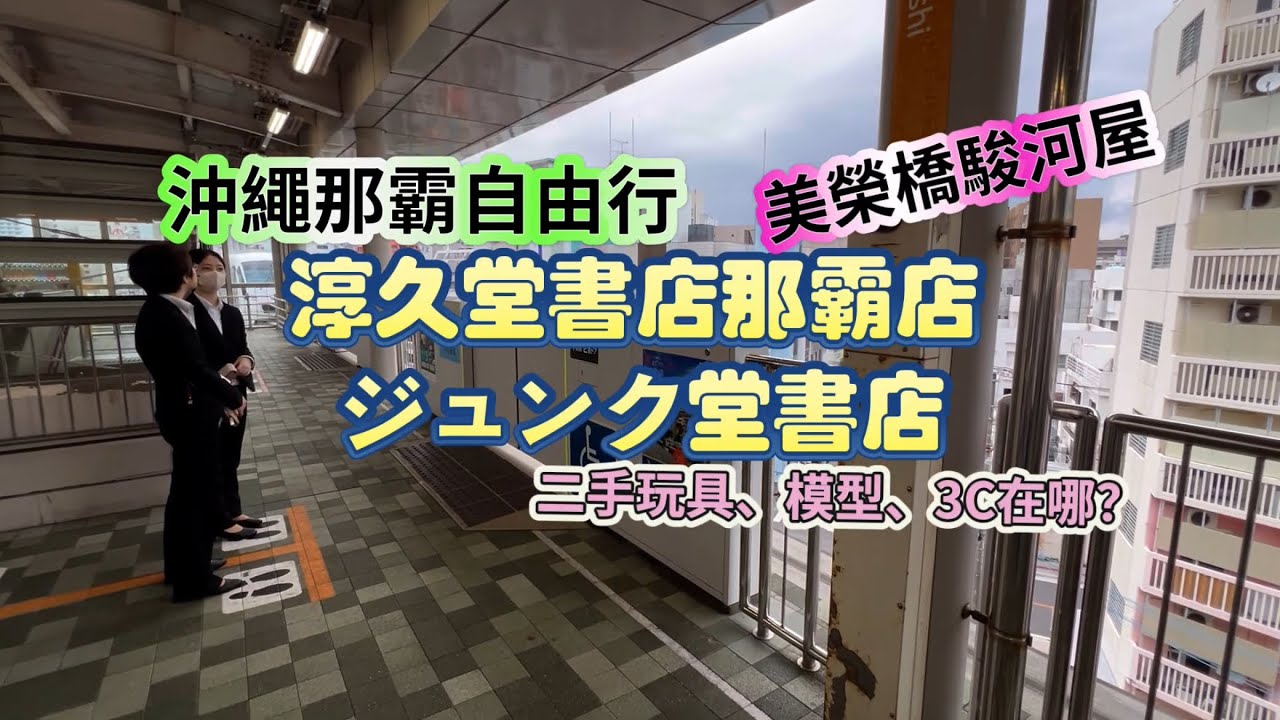 沖繩那霸自由行,美榮橋駿河屋最大二手玩具、模型、玩偶3C用品在哪?淳久堂書店那霸店 (ジュンク堂書店),King Chen旅遊分享,作品:東京自由行終極指南、開始在關西自助旅行。