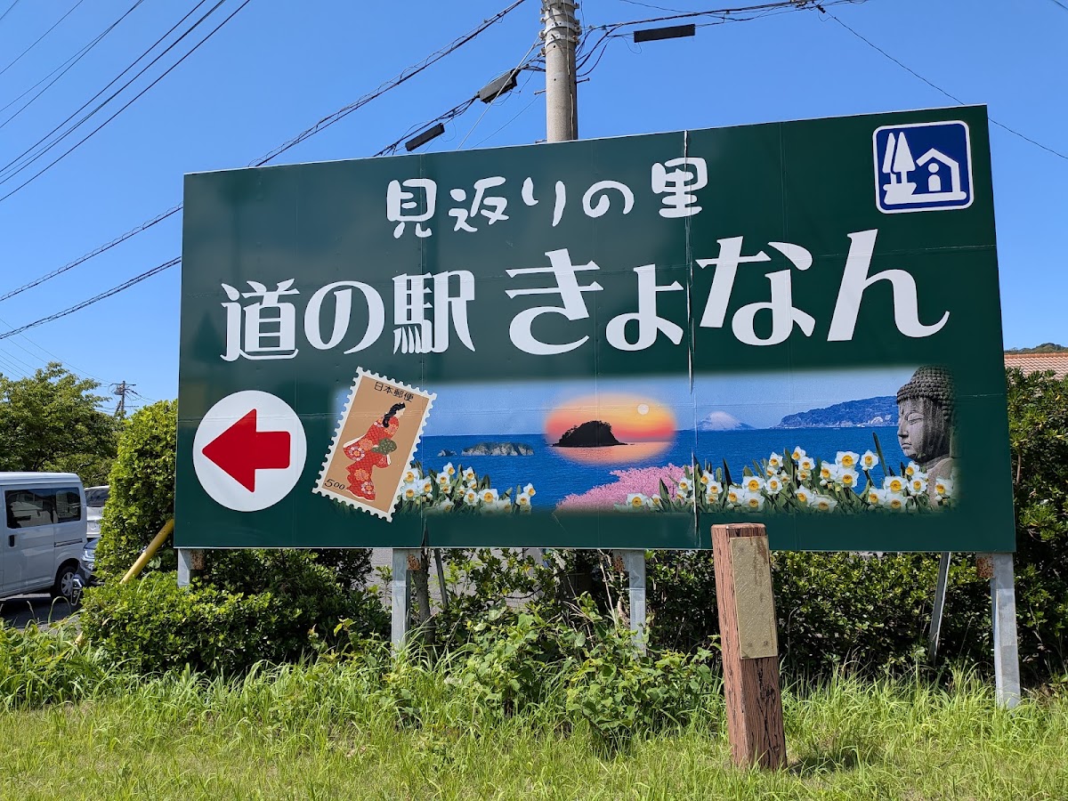 道之驛 鋸南（道の駅 きょなん） 實景照片 7