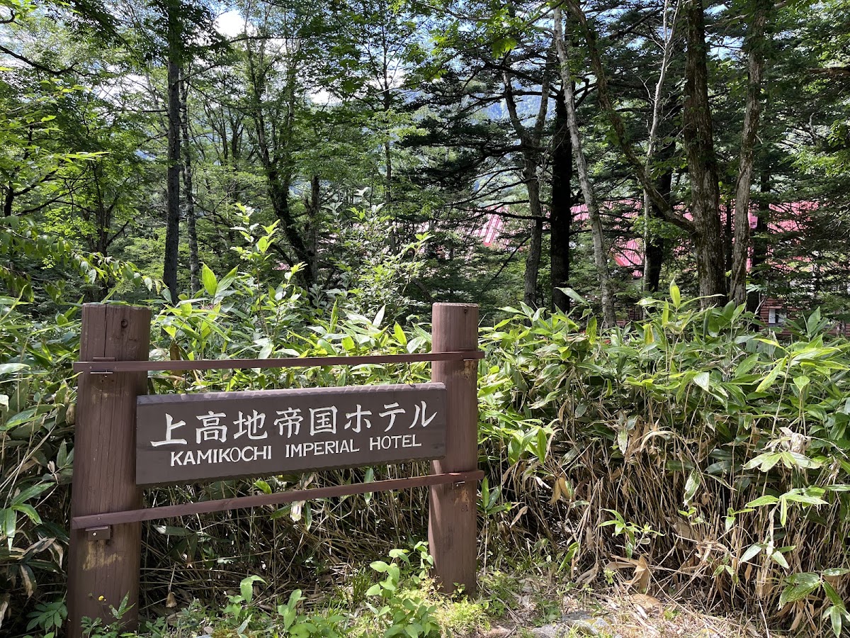 上高地帝國飯店（上高地帝国ホテル） 實景照片 7