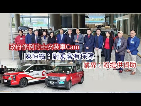 【堅亮點】政府修例的士安裝車Cam　陳恒鑌：對乘客有保障　業界：盼提供資助