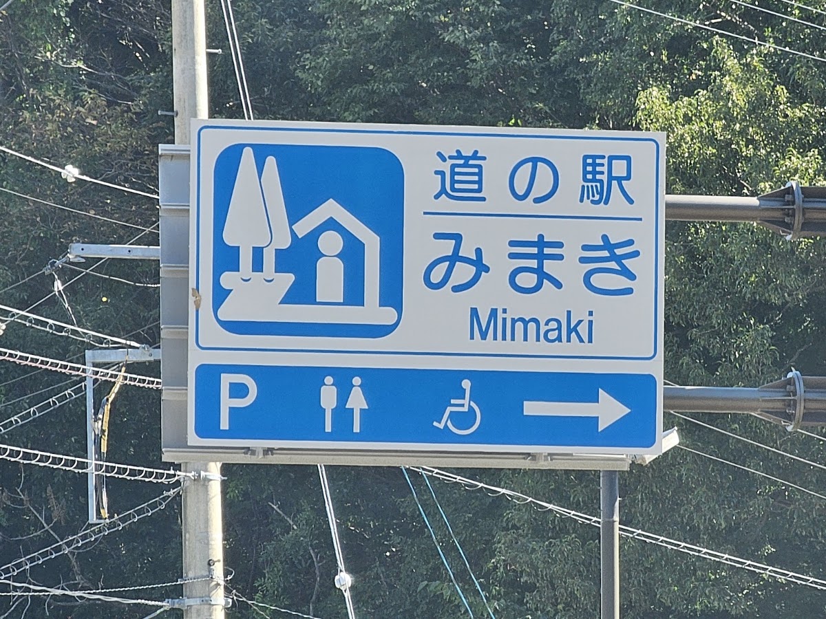 道之驛 御牧(道の駅 みまき) 實景照片 4