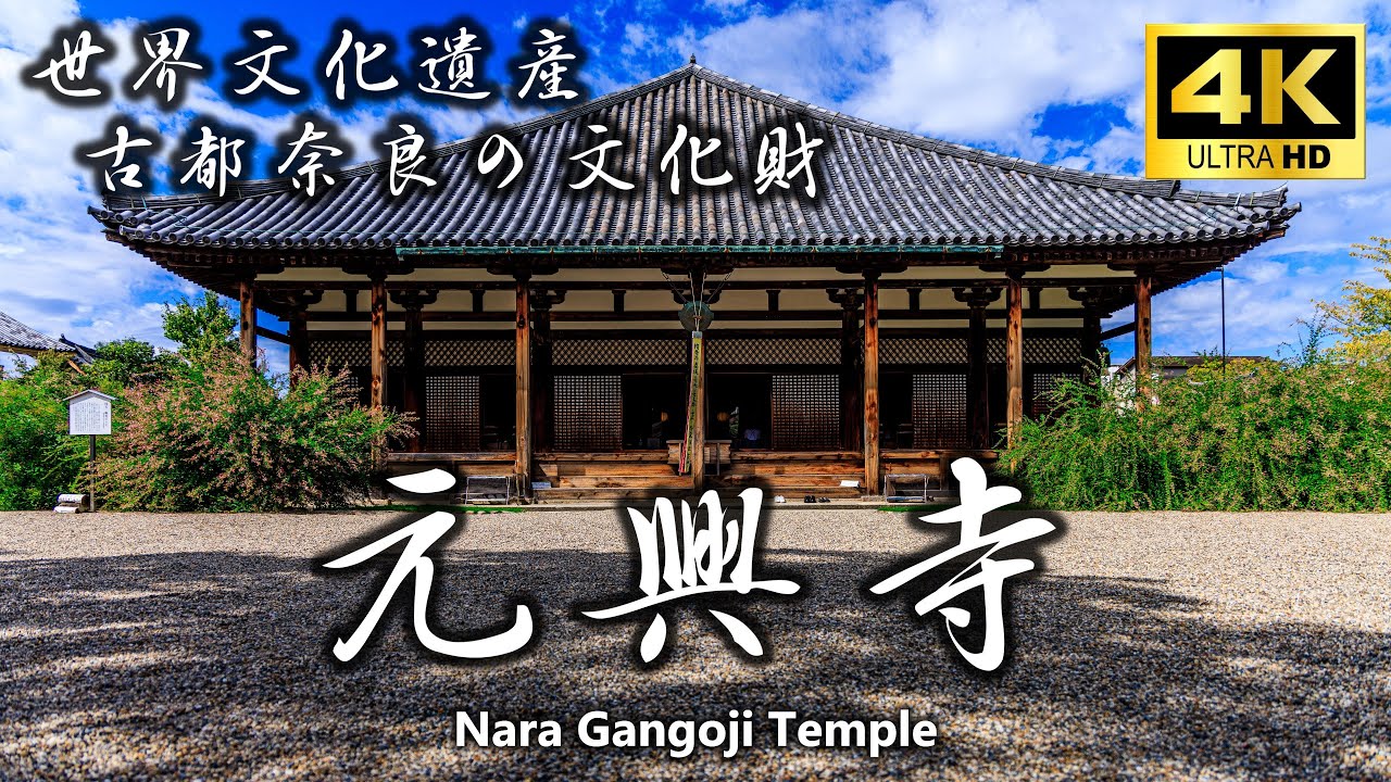 【奈良の世界遺産を巡る】秋の元興寺を訪ねて/奈良観光スポット/奈良の魅力/南都七大寺/Nara Gangoji-Temple/World heritage/4K