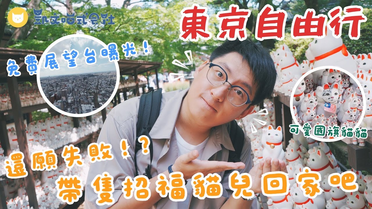 帶隻招福貓兒回家吧!來還願竟然失敗了⋯免費高樓展望台可以看到富士山🗻?東京自由行隱藏版景點推薦📷【凱文喵玩東京】 #豪徳寺 #三軒茶屋 #胡蘿蔔塔