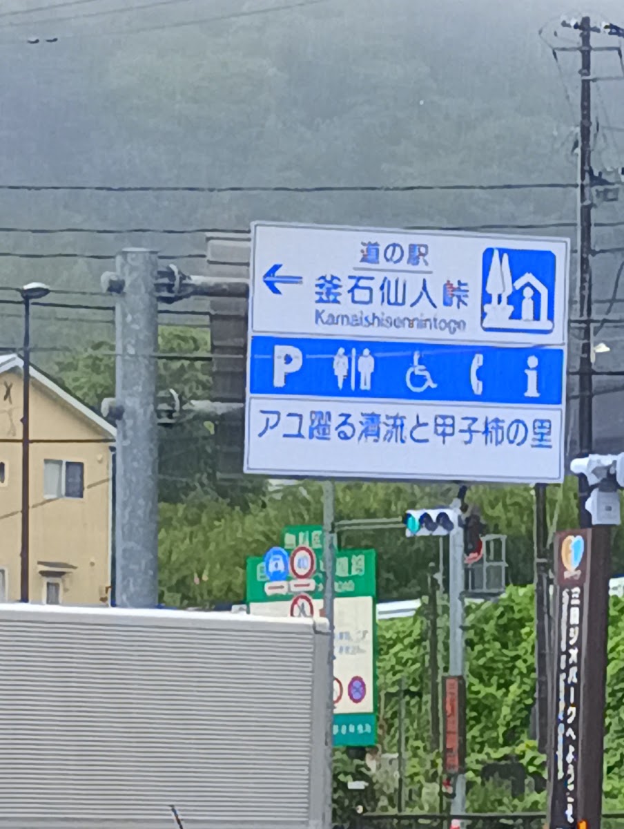 道之驛 釜石仙人峠(道の駅 釜石仙人峠) 實景照片 4