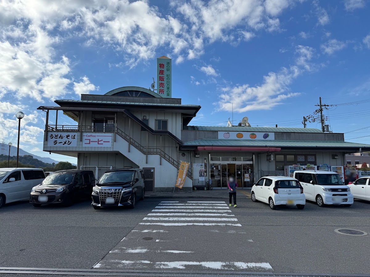 道之驛 紀之川萬葉之里(道の駅 紀の川万葉の里) 實景照片 7