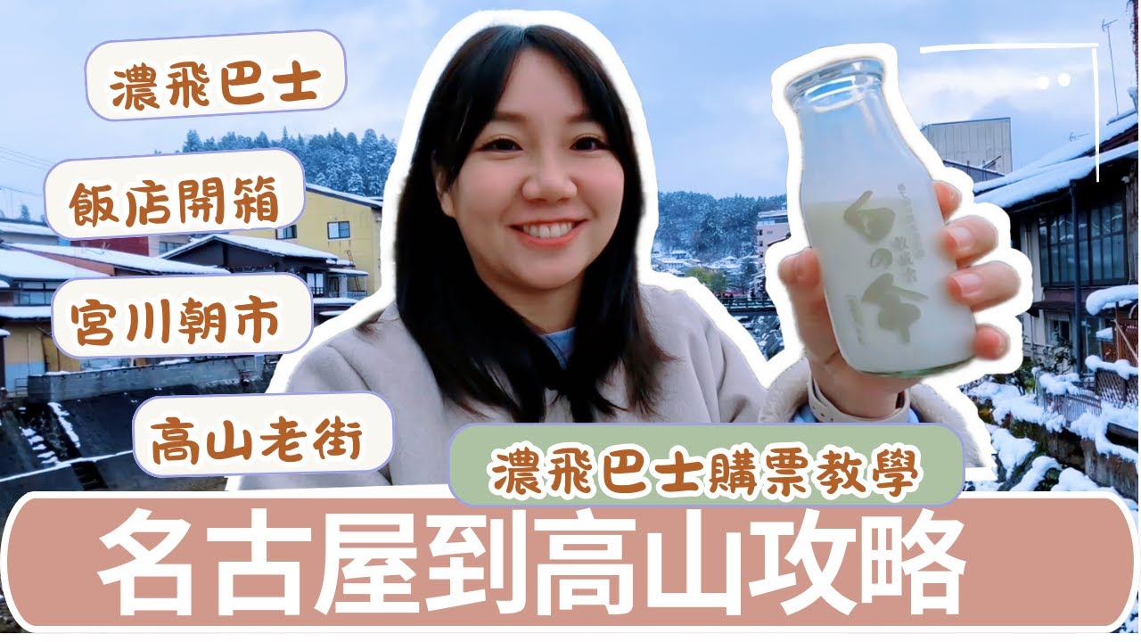 名古屋直達高山旅遊|濃飛巴士購票教學+高山飯店開箱+宮川朝市、高山老街閒逛