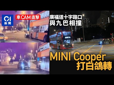 車CAM直擊｜大埔廣福道南運路交界　MINI Cooper九巴相撞打白鴿轉丨交通意外丨大埔丨白鴿轉