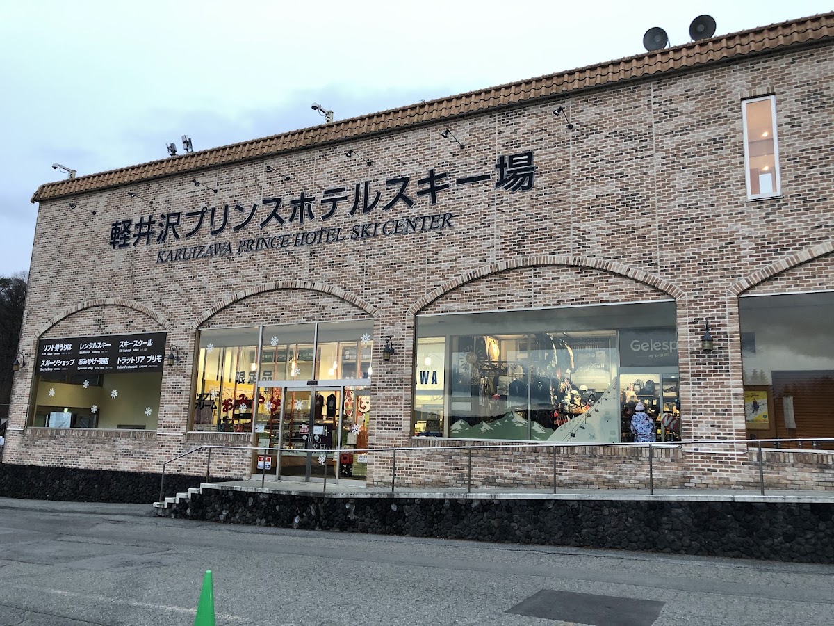 輕井澤王子飯店滑雪中心建築外觀