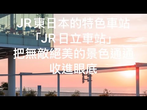 2025.05.07 JR東日本的特色車站：『JR日立站』，把無敵絕美的景色通通收進眼底！#JR日立車站