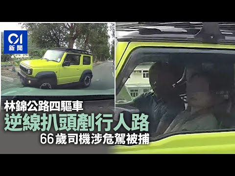 大埔林錦公路四驅車逆線扒頭　再剷行人路　66歲男司機涉危駕被捕｜01新聞｜突發｜車CAM｜大埔｜馬路｜司機