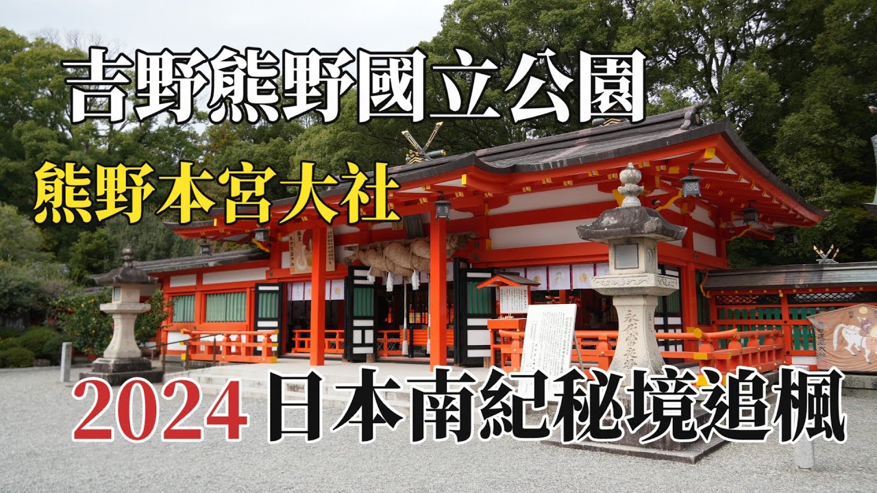 2024日本南紀秘境追楓|吉野熊野國立公園|熊野本宮大社 @ H.Y.