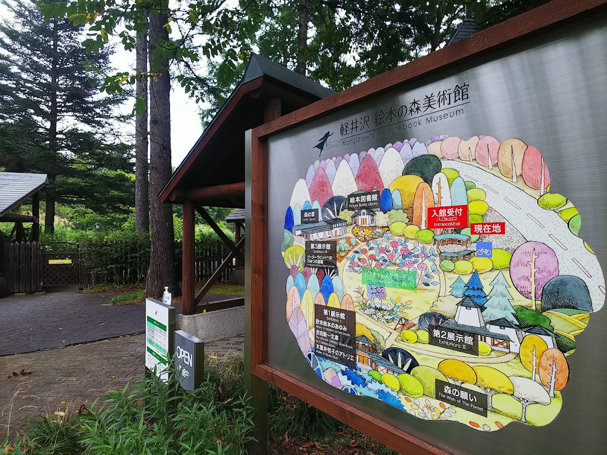 輕井澤繪本之森美術館(軽井沢絵本の森美術館) 實景照片 10