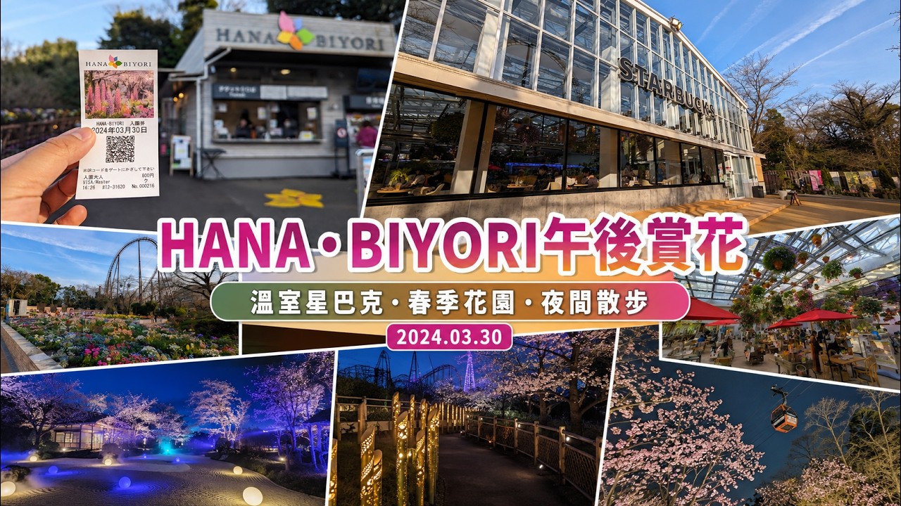 [散策] HANA・BIYORI午後賞花｜溫室星巴克、春季花園與夜間散步｜HANA・BIYORI Flower Walk｜2024.03.30