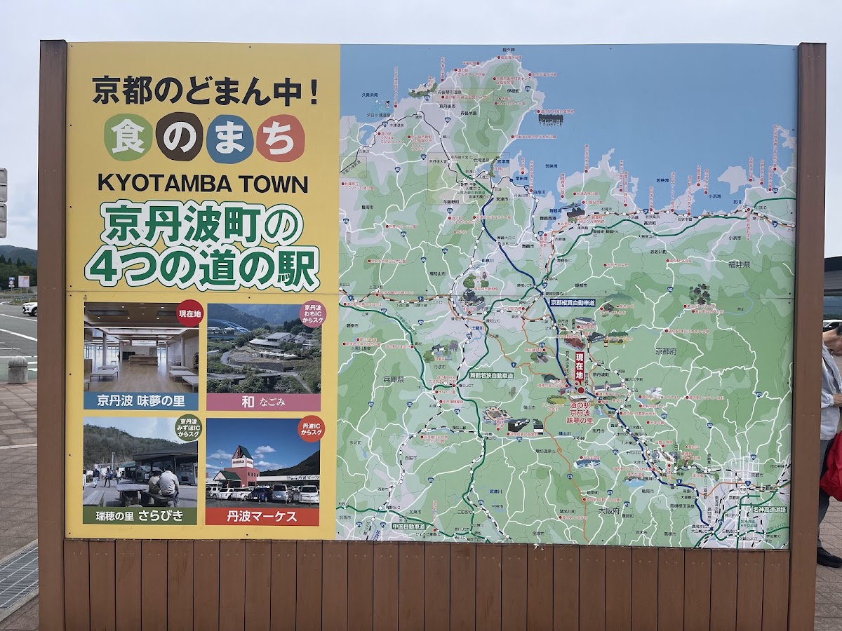 道之驛 京丹波味夢之里(道の駅 京丹波 味夢の里) 實景照片 4