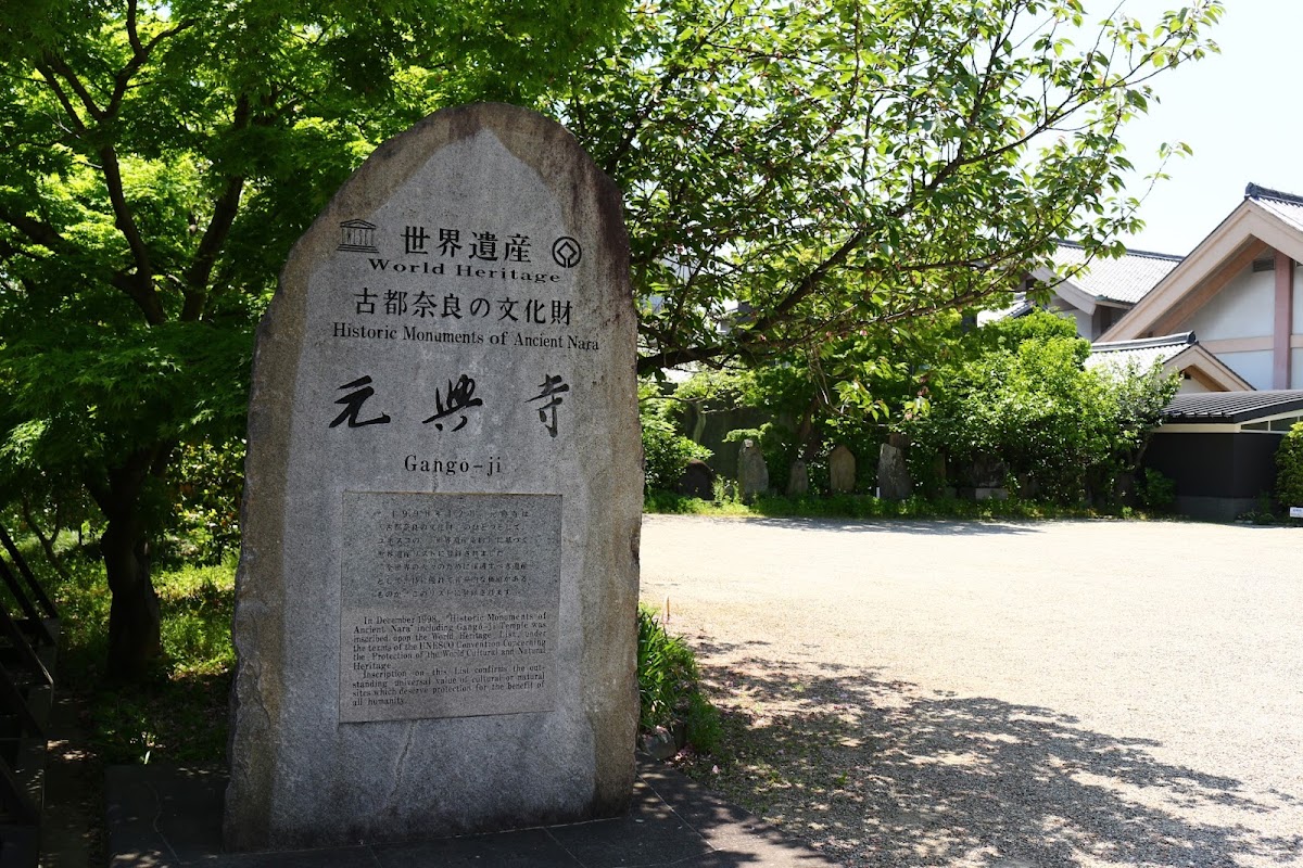 世界遺產元興寺大型石碑