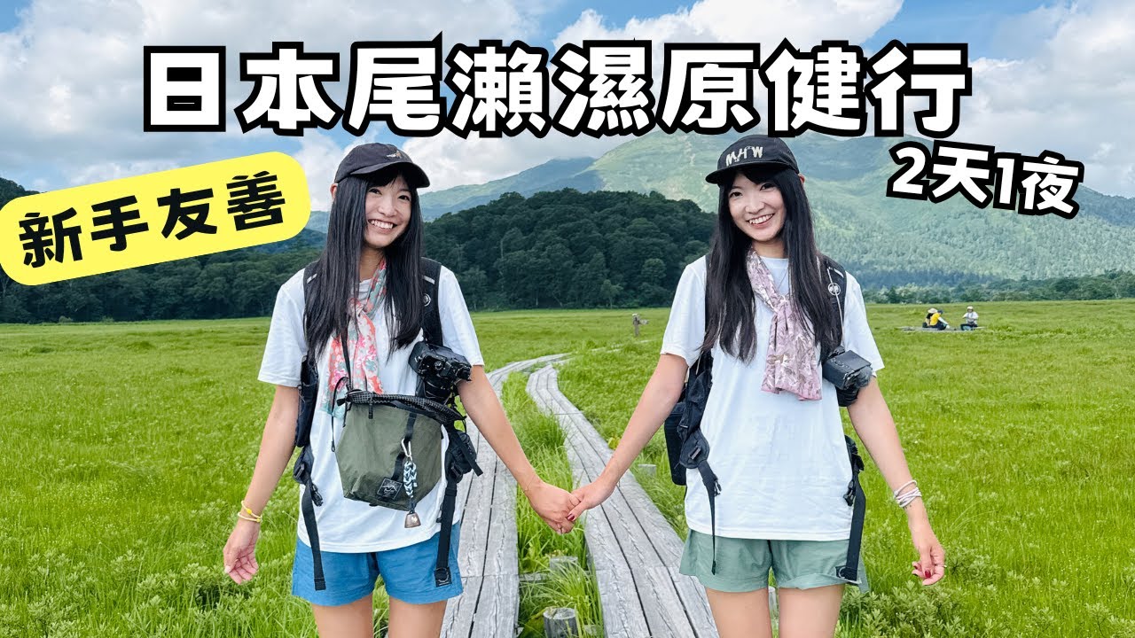 日本尾瀨濕原|🇯🇵最大高原濕地健行2天1夜|Oze National Park Hiking