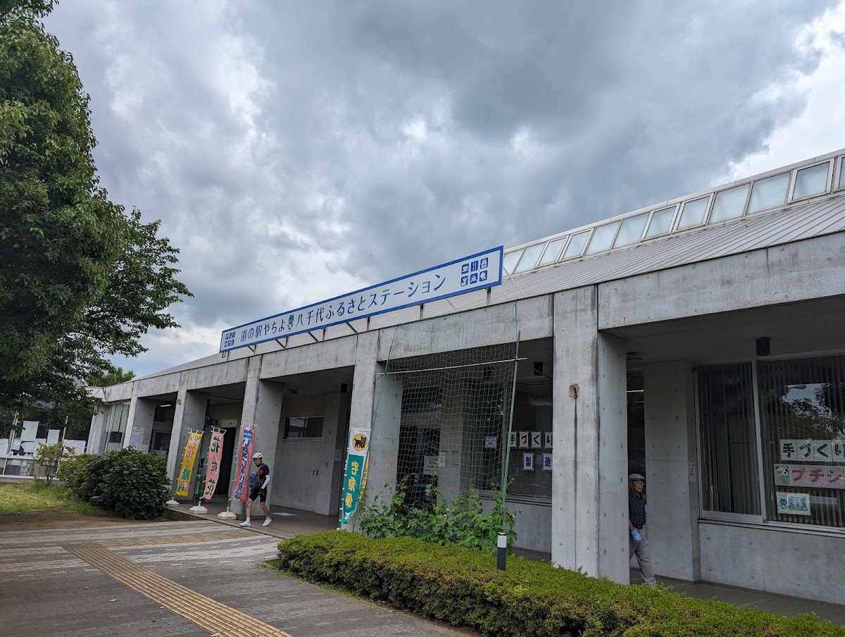 道之驛 八千代(道の駅 やちよ)