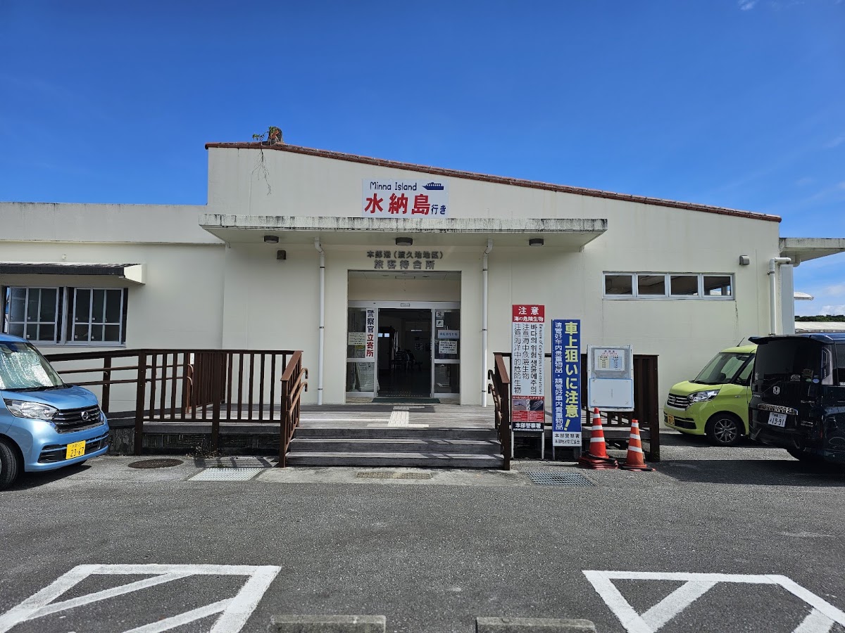 渡久地港客運待合所建築外觀